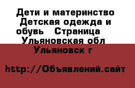 Дети и материнство Детская одежда и обувь - Страница 2 . Ульяновская обл.,Ульяновск г.